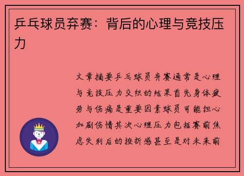 乒乓球员弃赛：背后的心理与竞技压力