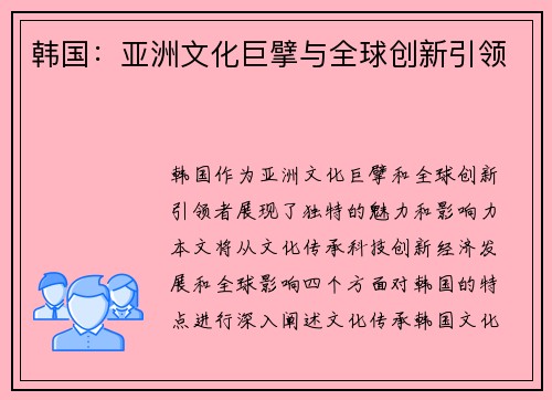 韩国：亚洲文化巨擘与全球创新引领