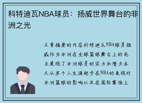科特迪瓦NBA球员：扬威世界舞台的非洲之光