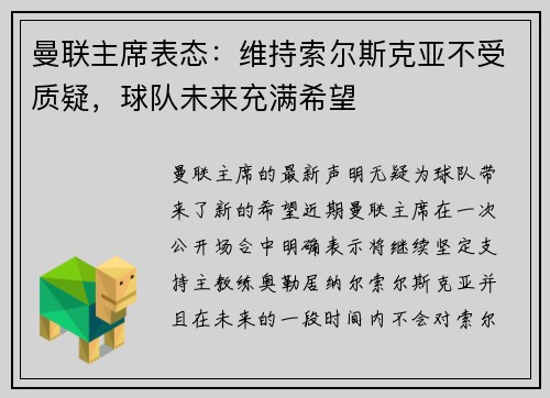 曼联主席表态：维持索尔斯克亚不受质疑，球队未来充满希望