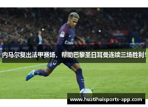 内马尔复出法甲赛场，帮助巴黎圣日耳曼连续三场胜利！