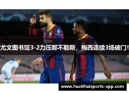 尤文图书馆3-2力压那不勒斯，梅西连续3场破门！