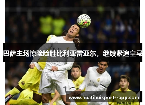 巴萨主场惊险险胜比利亚雷亚尔，继续紧追皇马