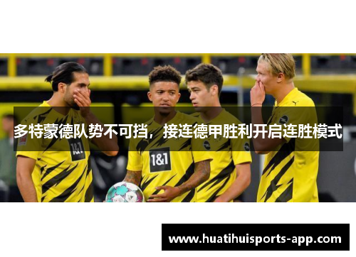 多特蒙德队势不可挡，接连德甲胜利开启连胜模式