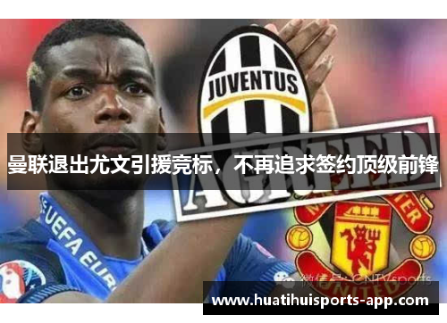 曼联退出尤文引援竞标，不再追求签约顶级前锋