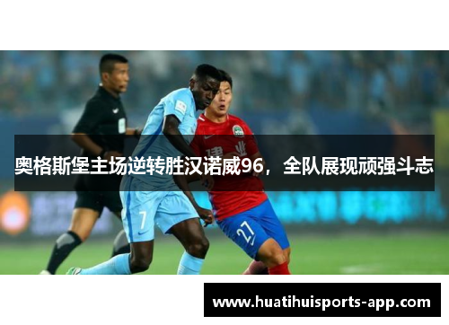 奥格斯堡主场逆转胜汉诺威96，全队展现顽强斗志