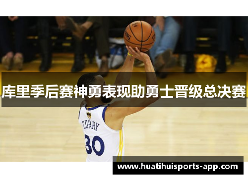 库里季后赛神勇表现助勇士晋级总决赛