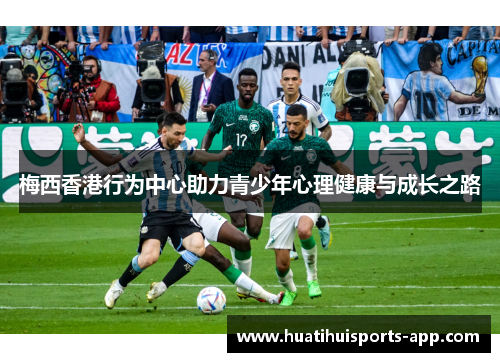 梅西香港行为中心助力青少年心理健康与成长之路