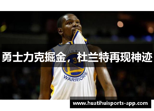 勇士力克掘金，杜兰特再现神迹