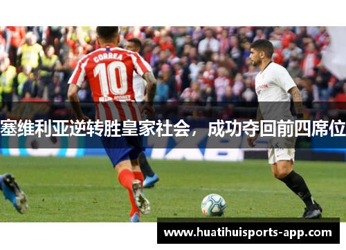 塞维利亚逆转胜皇家社会，成功夺回前四席位