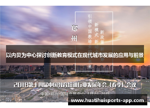 以内贝为中心探讨创新教育模式在现代城市发展的应用与前景 以内贝为中心探讨创新教育模式在现代城市发展的应用与前景