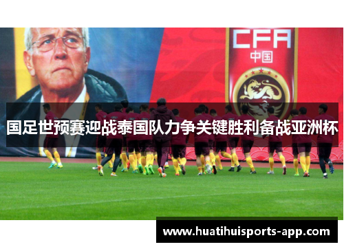 国足世预赛迎战泰国队力争关键胜利备战亚洲杯