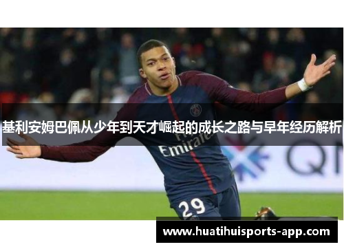 基利安姆巴佩从少年到天才崛起的成长之路与早年经历解析