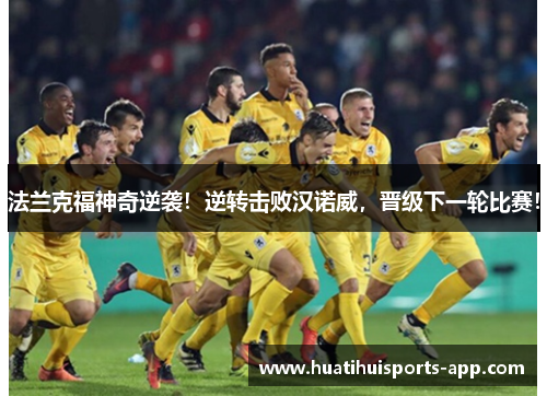 法兰克福神奇逆袭！逆转击败汉诺威，晋级下一轮比赛！