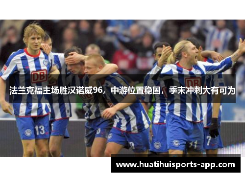 法兰克福主场胜汉诺威96，中游位置稳固，季末冲刺大有可为