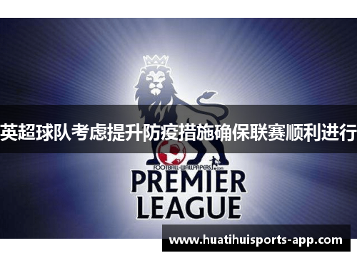 英超球队考虑提升防疫措施确保联赛顺利进行