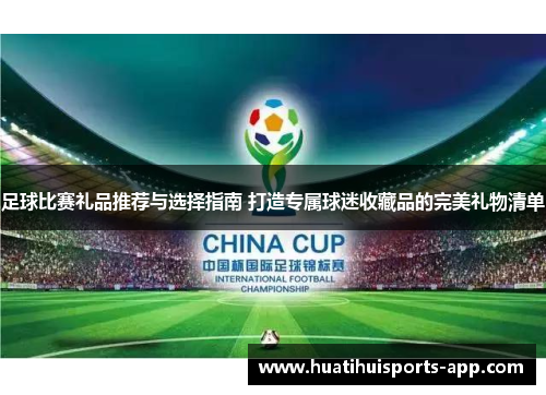 足球比赛礼品推荐与选择指南 打造专属球迷收藏品的完美礼物清单 足球比赛礼品推荐与选择指南 打造专属球迷收藏品的完美礼物清单