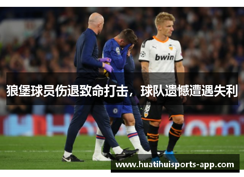 狼堡球员伤退致命打击，球队遗憾遭遇失利