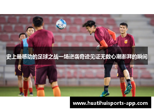 史上最感动的足球之战一场逆袭奇迹见证无数心潮澎湃的瞬间 史上最感动的足球之战一场逆袭奇迹见证无数心潮澎湃的瞬间