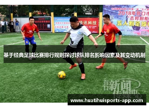基于经典足球比赛排行规则探讨球队排名影响因素及其变动机制