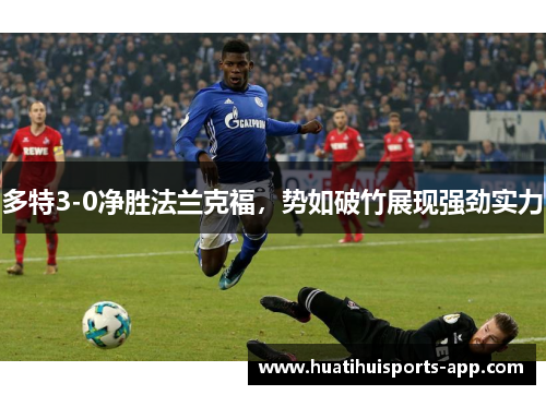 多特3-0净胜法兰克福，势如破竹展现强劲实力