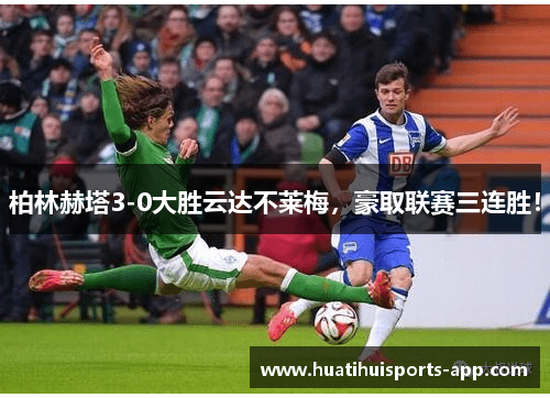 柏林赫塔3-0大胜云达不莱梅，豪取联赛三连胜！