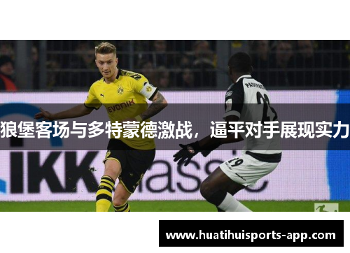 狼堡客场与多特蒙德激战，逼平对手展现实力