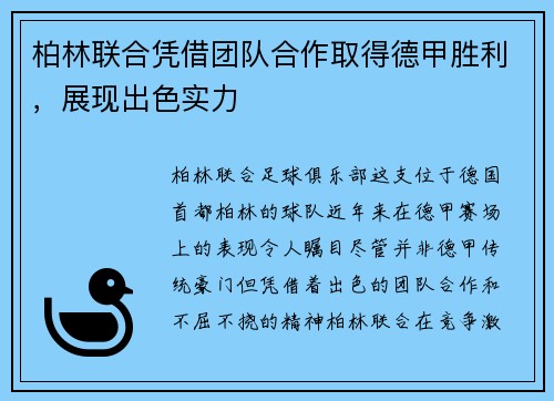 柏林联合凭借团队合作取得德甲胜利，展现出色实力