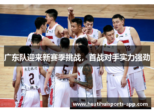 广东队迎来新赛季挑战，首战对手实力强劲