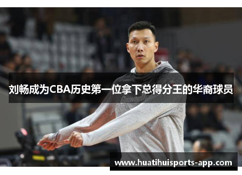 刘畅成为CBA历史第一位拿下总得分王的华裔球员