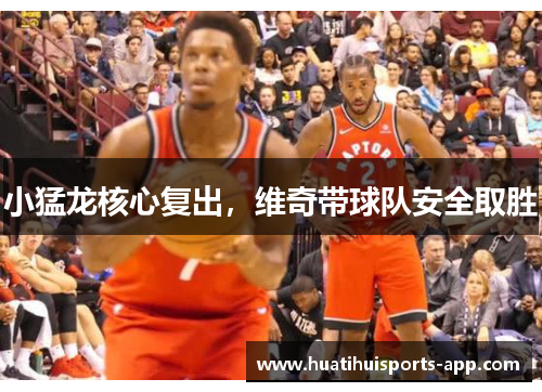 小猛龙核心复出，维奇带球队安全取胜