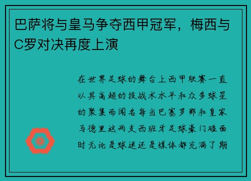 巴萨将与皇马争夺西甲冠军，梅西与C罗对决再度上演