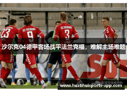 沙尔克04德甲客场战平法兰克福，难解主场难题