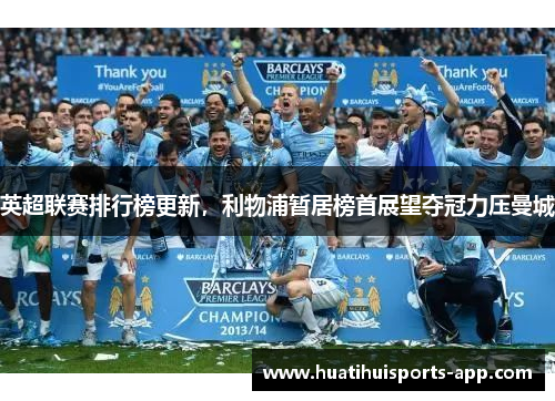 英超联赛排行榜更新，利物浦暂居榜首展望夺冠力压曼城