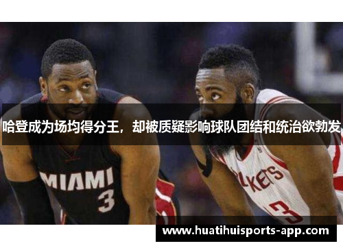 哈登成为场均得分王，却被质疑影响球队团结和统治欲勃发