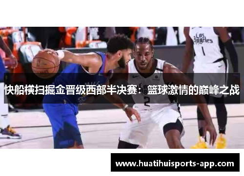 快船横扫掘金晋级西部半决赛：篮球激情的巅峰之战