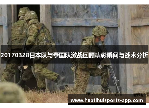 20170328日本队与泰国队激战回顾精彩瞬间与战术分析