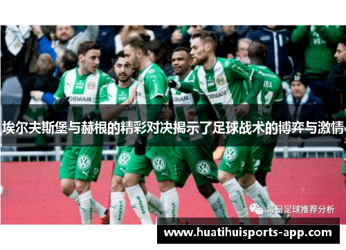 埃尔夫斯堡与赫根的精彩对决揭示了足球战术的博弈与激情