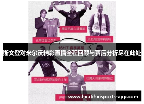 斯文登对米尔沃精彩直播全程回顾与赛后分析尽在此处