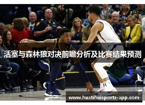 活塞与森林狼对决前瞻分析及比赛结果预测