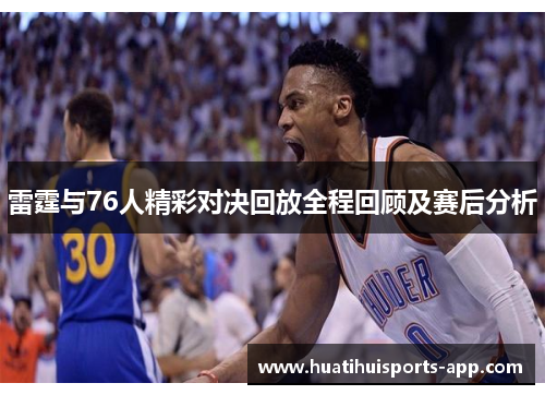 雷霆与76人精彩对决回放全程回顾及赛后分析