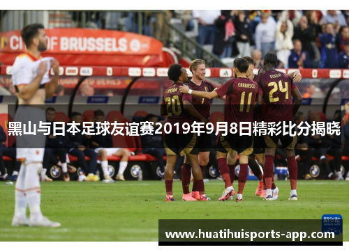黑山与日本足球友谊赛2019年9月8日精彩比分揭晓