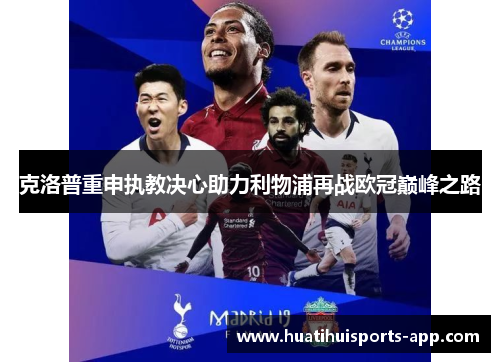 克洛普重申执教决心助力利物浦再战欧冠巅峰之路
