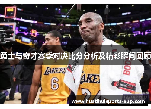 勇士与奇才赛季对决比分分析及精彩瞬间回顾