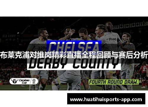 布莱克浦对维岗精彩直播全程回顾与赛后分析