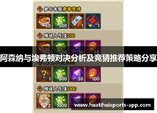 阿森纳与埃弗顿对决分析及竞猜推荐策略分享