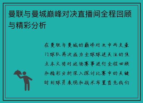 曼联与曼城巅峰对决直播间全程回顾与精彩分析