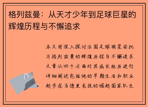 格列兹曼：从天才少年到足球巨星的辉煌历程与不懈追求