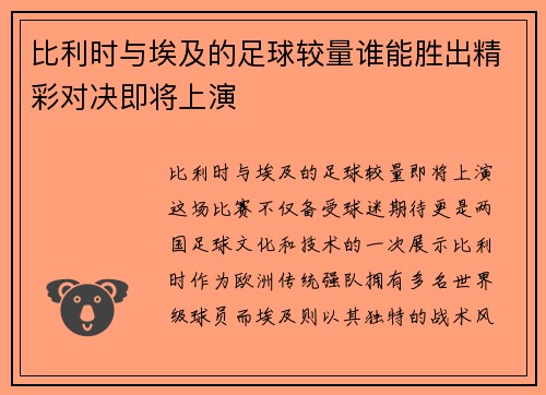 比利时与埃及的足球较量谁能胜出精彩对决即将上演