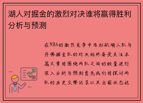 湖人对掘金的激烈对决谁将赢得胜利分析与预测